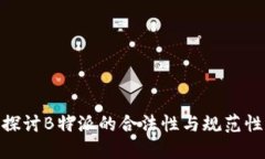 探讨B特派的合法性与规范性