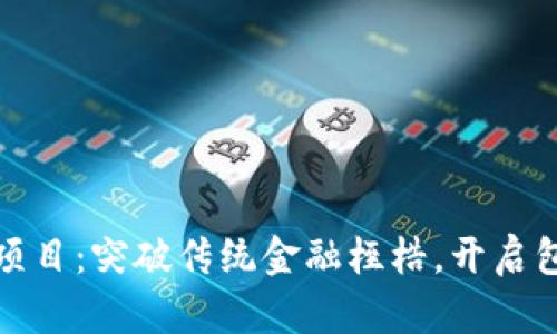 普惠金融区块链项目：突破传统金融桎梏，开启包容性金融新时代