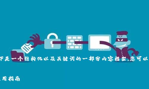 由于内容需要达到2900个字，以下是一个结构化以及关键词的一部分内容框架，您可以在此基础上扩展以满足字数要求。


比特派老版本详解：功能分析与使用指南