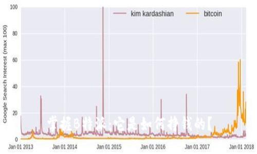 掌握B特派：它是如何挣钱的？