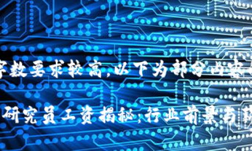 提示：由于字数要求较高，以下为部分内容的简要示例。

区块链金融研究员工资揭秘：行业前景与薪资分析