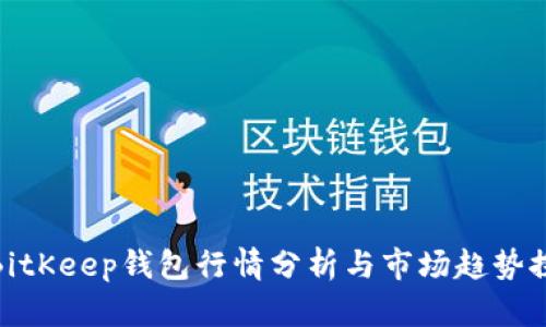 : BitKeep钱包行情分析与市场趋势探讨