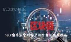 BitP安卓版官网客户端下载及使用指南