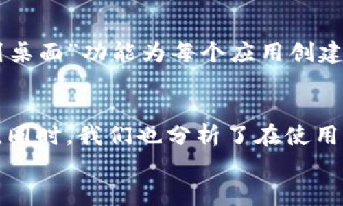 如何将BitP钱包图标添加到桌面，方便快捷管理你的加密资产/  
BitP钱包, 加密货币, 桌面图标, 数字资产管理, 钱包应用/guanjianci  

在当今这个数字化快速发展的时代，加密货币逐渐走进了越来越多人的视野。作为虚拟资产管理的重要工具，数字钱包的需求与日俱增。其中，BitP钱包以其简单易用、功能强大等特点受到广大用户的欢迎。但对于一些初学者而言，如何高效地管理这些加密资产仍然是一个挑战。将BitP钱包图标添加到桌面，成为其快捷访问的一个重要手段。本文将详细介绍如何将BitP钱包图标放置到桌面，并解答与之相关的一些常见问题。

一、为什么要将BitP钱包图标添加到桌面？  
将BitP钱包图标添加到桌面，可以极大地提高用户访问钱包的便利性，让用户能更快地进行资金管理和交易。对于加密货币的投资者来说，频繁地进行市场监测、资产调配和交易是常态。每次都需通过浏览器或应用程序寻找BitP钱包，如果能够直接在桌面上点击图标，则会节省大量的时间。  
此外，桌面图标能提高用户在资产管理上的专注度。用户可以将钱包图标放置在一个显眼的位置，随时查看资产状况，进行交易操作，降低了遗漏重要交易机会的风险。同时，这种操作也能增强用户对Cryptocurrency的熟悉程度，使其更加自信地进行市场操作。

二、如何将BitP钱包图标添加到桌面  
将BitP钱包图标添加到桌面主要有两种方式：一种是通过下载BitP钱包应用程序并直接创建桌面快捷方式，另一种是通过浏览器为网页版钱包创建桌面快捷方式。以下分别介绍这两种方式。  

h41. 安装BitP钱包应用程序/h4  
首先，你需要在官方网站或合适的应用商店下载BitP钱包应用。下载完成后，按照下面的步骤进行安装：  
- 打开下载的文件，点击“安装”按钮，按照向导一步步操作即可。  
- 安装完成后，通常应用程序会自动生成桌面图标。  
- 若没有自动生成，可以手动找到安装目录，例如在Windows上，可以在“开始”菜单→“所有程序”中找到BitP钱包，右键点击它，然后选择“发送到”→“桌面（创建快捷方式）”。  

h42. 为网页版钱包创建桌面快捷方式/h4  
如果你使用的是BitP钱包的网页版，也可以直接为其创建桌面快捷方式。以Google Chrome为例，具体步骤如下：  
- 打开Chrome浏览器，输入BitP钱包的网址并访问。  
- 进入钱包后，点击右上角的“更多”（三个点的图标），选择“更多工具”→“创建快捷方式”。  
- 在弹出的对话框中，输入一个方便你识别的名字，并勾选“打开为窗口”选项。  
- 点击“创建”按钮，桌面上就会生成一个BitP钱包的图标。  

三、如何管理BitP钱包的桌面图标  
为了让BitP钱包的使用更加高效，用户可以对桌面图标进行适当整理和管理。以下是一些管理建议：  

h41. 整理桌面图标/h4  
桌面上图标较多时，用户很容易因为视觉干扰找不到所需图标。因此，有必要把桌面图标进行分类整理。例如，可以将所有钱包类应用图标放在一个文件夹内，命名为“数字钱包”；将浏览器快捷方式放在“常用浏览器”等文件夹中。这样，查找时能迅速找到目标，提高使用效率。  

h42. 定期维护与更新/h4  
定期检查所用钱包的状态与图标是否正常，有时因为软件的更新，用户需要手动重新生成或更新图标。在日常使用中，可以把常用的交易所、工具和钱包图标都备份到一个文件夹中，必要时可直接进行恢复，以免丢失。保持桌面整洁和功能的实时更新，将大大提升用户的便捷性。  

四、可能遇到的问题及解决方案  
在将BitP钱包图标放置到桌面和日常使用过程中，用户可能会遇到一些问题。以下是常见问题及解决方案。  

h41. 图标不显示或找不到/h4  
若安装后未能在桌面上找到BitP钱包的图标，首先需要确认程序是否正确安装。要检查是否在“程序文件”目录下找到BitP钱包，若未找到，则可能安装失败，需重新进行安装。  
如果确认已安装但还是未显示图标，可以尝试右键桌面，选择“刷新”，或重启计算机。查看计算机的显示设置，“隐藏桌面图标”选项是否被勾选。如果问题依然存在，可以尝试从程序列表中右键选择发送到桌面快捷方式，记得检查系统权限设置。  

h42. 访问速度慢/h4  
访问BitP钱包的速度慢可能与多个因素相关，首先需检查网络连接是否正常。此时可以尝试通过其他应用或网页访问测试网络速度。  
若确认网络没有问题，可能是BitP钱包的服务器繁忙，建议稍等后重试。在桌面上使用的快捷方式若速度依然不佳，可能与浏览器设置有关，确保浏览器已更新到最新版本并清理了缓存和历史记录，以提升访问速度。  

h43. 图标损坏/h4  
有时桌面图标会出现损坏情况，通常会变成一个问号或文件丢失的标志。造成这个问题的一般情况是在更新或卸载应用后，原有的快捷方式发生变化。  
解决方案是重新创建桌面快捷方式（参见上文），或直接进行一次干净的重新安装。记得卸载之前对比保存重要数据，确保再安装时能顺利恢复。  

h44. 无法删除或移动图标/h4  
如果桌面上的图标无法删除或移动，通常是由于该文件或应用正在使用中。解决方法是检查所有使用该应用的窗口，确保已经完全关闭。同时确保你的用户权限设置允许进行这些操作，尤其是在共享电脑时，应确认没有其它用户在使用该文件快捷方式。  

h45. 添加多个钱包图标/h4  
若希望在桌面上同时添加多个钱包图标，例如BitP钱包及其他币种钱包，一般可以按照正常的安装流程分别安装这些钱包，并在安装过程中确保别名不同。若已创建桌面快捷方式，也可以通过“发送到桌面”功能为每个应用创建相应图标。此时，用户只需要确保名称与图标不重复，以降低混淆度。  

五、总结  
通过本文的介绍，相信您对如何将BitP钱包图标放置到桌面有了更深入的了解。将钱包图标快捷地放到桌面，具有节省时间、提高效率的好处，也能帮助用户在日常交易中更好地管理自己的数字资产。同时，我们也分析了在使用过程中可能遇到的问题及其解决方案，使您在使用BitP钱包时能够应对自如。  
作为加密货币投资日益普及的背景下，熟练掌握数字资产管理工具的使用，无疑是每个用户都应积极提升的技能。希望本文对您有所帮助，让您的加密资产管理之路更加顺畅。