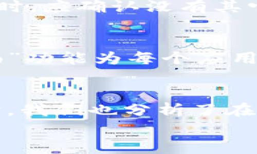 如何将BitP钱包图标添加到桌面，方便快捷管理你的加密资产/  
BitP钱包, 加密货币, 桌面图标, 数字资产管理, 钱包应用/guanjianci  

在当今这个数字化快速发展的时代，加密货币逐渐走进了越来越多人的视野。作为虚拟资产管理的重要工具，数字钱包的需求与日俱增。其中，BitP钱包以其简单易用、功能强大等特点受到广大用户的欢迎。但对于一些初学者而言，如何高效地管理这些加密资产仍然是一个挑战。将BitP钱包图标添加到桌面，成为其快捷访问的一个重要手段。本文将详细介绍如何将BitP钱包图标放置到桌面，并解答与之相关的一些常见问题。

一、为什么要将BitP钱包图标添加到桌面？  
将BitP钱包图标添加到桌面，可以极大地提高用户访问钱包的便利性，让用户能更快地进行资金管理和交易。对于加密货币的投资者来说，频繁地进行市场监测、资产调配和交易是常态。每次都需通过浏览器或应用程序寻找BitP钱包，如果能够直接在桌面上点击图标，则会节省大量的时间。  
此外，桌面图标能提高用户在资产管理上的专注度。用户可以将钱包图标放置在一个显眼的位置，随时查看资产状况，进行交易操作，降低了遗漏重要交易机会的风险。同时，这种操作也能增强用户对Cryptocurrency的熟悉程度，使其更加自信地进行市场操作。

二、如何将BitP钱包图标添加到桌面  
将BitP钱包图标添加到桌面主要有两种方式：一种是通过下载BitP钱包应用程序并直接创建桌面快捷方式，另一种是通过浏览器为网页版钱包创建桌面快捷方式。以下分别介绍这两种方式。  

h41. 安装BitP钱包应用程序/h4  
首先，你需要在官方网站或合适的应用商店下载BitP钱包应用。下载完成后，按照下面的步骤进行安装：  
- 打开下载的文件，点击“安装”按钮，按照向导一步步操作即可。  
- 安装完成后，通常应用程序会自动生成桌面图标。  
- 若没有自动生成，可以手动找到安装目录，例如在Windows上，可以在“开始”菜单→“所有程序”中找到BitP钱包，右键点击它，然后选择“发送到”→“桌面（创建快捷方式）”。  

h42. 为网页版钱包创建桌面快捷方式/h4  
如果你使用的是BitP钱包的网页版，也可以直接为其创建桌面快捷方式。以Google Chrome为例，具体步骤如下：  
- 打开Chrome浏览器，输入BitP钱包的网址并访问。  
- 进入钱包后，点击右上角的“更多”（三个点的图标），选择“更多工具”→“创建快捷方式”。  
- 在弹出的对话框中，输入一个方便你识别的名字，并勾选“打开为窗口”选项。  
- 点击“创建”按钮，桌面上就会生成一个BitP钱包的图标。  

三、如何管理BitP钱包的桌面图标  
为了让BitP钱包的使用更加高效，用户可以对桌面图标进行适当整理和管理。以下是一些管理建议：  

h41. 整理桌面图标/h4  
桌面上图标较多时，用户很容易因为视觉干扰找不到所需图标。因此，有必要把桌面图标进行分类整理。例如，可以将所有钱包类应用图标放在一个文件夹内，命名为“数字钱包”；将浏览器快捷方式放在“常用浏览器”等文件夹中。这样，查找时能迅速找到目标，提高使用效率。  

h42. 定期维护与更新/h4  
定期检查所用钱包的状态与图标是否正常，有时因为软件的更新，用户需要手动重新生成或更新图标。在日常使用中，可以把常用的交易所、工具和钱包图标都备份到一个文件夹中，必要时可直接进行恢复，以免丢失。保持桌面整洁和功能的实时更新，将大大提升用户的便捷性。  

四、可能遇到的问题及解决方案  
在将BitP钱包图标放置到桌面和日常使用过程中，用户可能会遇到一些问题。以下是常见问题及解决方案。  

h41. 图标不显示或找不到/h4  
若安装后未能在桌面上找到BitP钱包的图标，首先需要确认程序是否正确安装。要检查是否在“程序文件”目录下找到BitP钱包，若未找到，则可能安装失败，需重新进行安装。  
如果确认已安装但还是未显示图标，可以尝试右键桌面，选择“刷新”，或重启计算机。查看计算机的显示设置，“隐藏桌面图标”选项是否被勾选。如果问题依然存在，可以尝试从程序列表中右键选择发送到桌面快捷方式，记得检查系统权限设置。  

h42. 访问速度慢/h4  
访问BitP钱包的速度慢可能与多个因素相关，首先需检查网络连接是否正常。此时可以尝试通过其他应用或网页访问测试网络速度。  
若确认网络没有问题，可能是BitP钱包的服务器繁忙，建议稍等后重试。在桌面上使用的快捷方式若速度依然不佳，可能与浏览器设置有关，确保浏览器已更新到最新版本并清理了缓存和历史记录，以提升访问速度。  

h43. 图标损坏/h4  
有时桌面图标会出现损坏情况，通常会变成一个问号或文件丢失的标志。造成这个问题的一般情况是在更新或卸载应用后，原有的快捷方式发生变化。  
解决方案是重新创建桌面快捷方式（参见上文），或直接进行一次干净的重新安装。记得卸载之前对比保存重要数据，确保再安装时能顺利恢复。  

h44. 无法删除或移动图标/h4  
如果桌面上的图标无法删除或移动，通常是由于该文件或应用正在使用中。解决方法是检查所有使用该应用的窗口，确保已经完全关闭。同时确保你的用户权限设置允许进行这些操作，尤其是在共享电脑时，应确认没有其它用户在使用该文件快捷方式。  

h45. 添加多个钱包图标/h4  
若希望在桌面上同时添加多个钱包图标，例如BitP钱包及其他币种钱包，一般可以按照正常的安装流程分别安装这些钱包，并在安装过程中确保别名不同。若已创建桌面快捷方式，也可以通过“发送到桌面”功能为每个应用创建相应图标。此时，用户只需要确保名称与图标不重复，以降低混淆度。  

五、总结  
通过本文的介绍，相信您对如何将BitP钱包图标放置到桌面有了更深入的了解。将钱包图标快捷地放到桌面，具有节省时间、提高效率的好处，也能帮助用户在日常交易中更好地管理自己的数字资产。同时，我们也分析了在使用过程中可能遇到的问题及其解决方案，使您在使用BitP钱包时能够应对自如。  
作为加密货币投资日益普及的背景下，熟练掌握数字资产管理工具的使用，无疑是每个用户都应积极提升的技能。希望本文对您有所帮助，让您的加密资产管理之路更加顺畅。