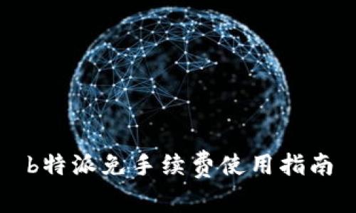 b特派免手续费使用指南