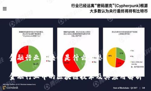 金融行业区块链是什么意思

金融行业中的区块链技术及其应用解析