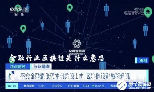 金融行业区块链是什么意思

金融行业中的区块链技术及其应用解析