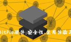 全面解析BitPie硬件：安全性、使用体验与市场前