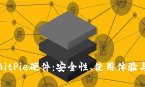全面解析BitPie硬件：安全性、使用体验与市场前景