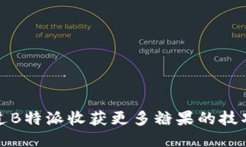如何通过B特派收获更多糖果的技巧与策略