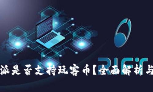 比特派是否支持玩客币？全面解析与解答