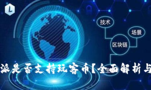 比特派是否支持玩客币？全面解析与解答