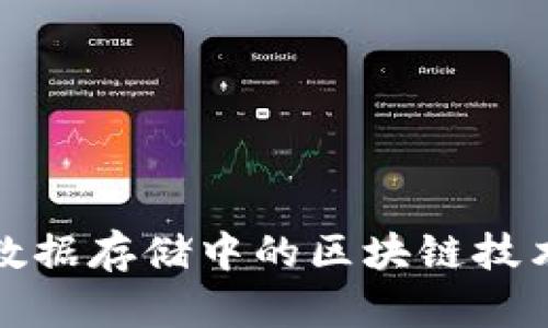 金融数据存储中的区块链技术应用